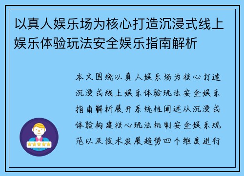以真人娱乐场为核心打造沉浸式线上娱乐体验玩法安全娱乐指南解析