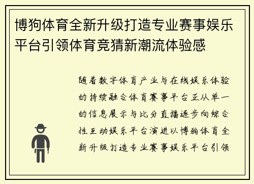 博狗体育全新升级打造专业赛事娱乐平台引领体育竞猜新潮流体验感