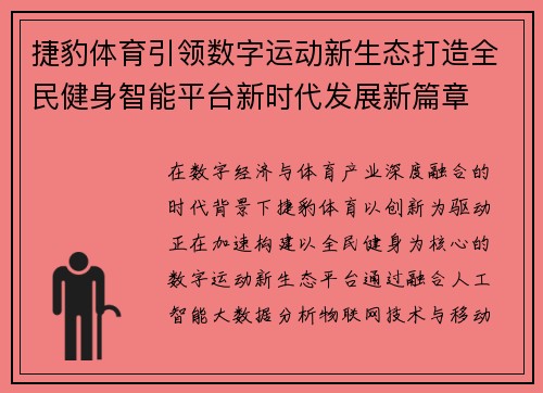 捷豹体育引领数字运动新生态打造全民健身智能平台新时代发展新篇章