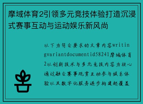 摩域体育2引领多元竞技体验打造沉浸式赛事互动与运动娱乐新风尚