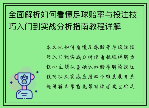全面解析如何看懂足球赔率与投注技巧入门到实战分析指南教程详解