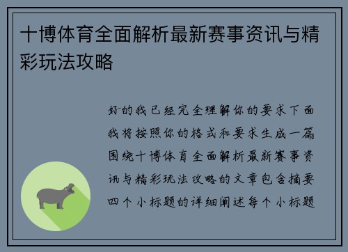 十博体育全面解析最新赛事资讯与精彩玩法攻略