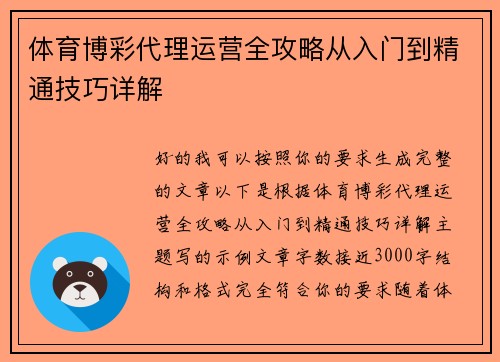 体育博彩代理运营全攻略从入门到精通技巧详解 体育博彩代理运营全攻略从入门到精通技巧详解