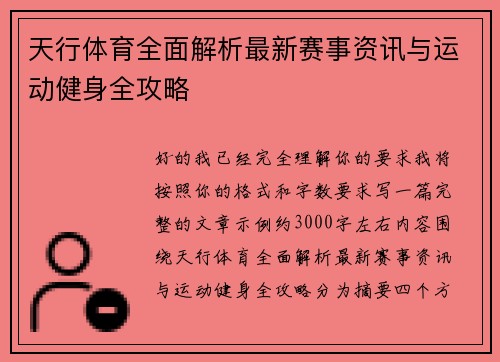 天行体育全面解析最新赛事资讯与运动健身全攻略