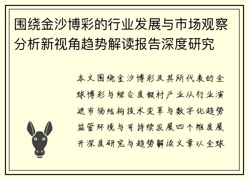 围绕金沙博彩的行业发展与市场观察分析新视角趋势解读报告深度研究