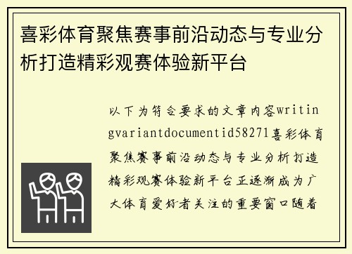 喜彩体育聚焦赛事前沿动态与专业分析打造精彩观赛体验新平台