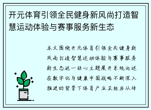 开元体育引领全民健身新风尚打造智慧运动体验与赛事服务新生态
