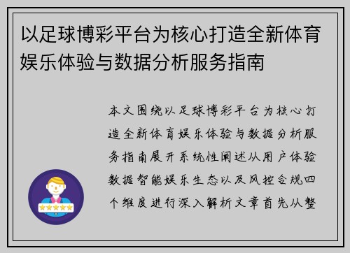 以足球博彩平台为核心打造全新体育娱乐体验与数据分析服务指南