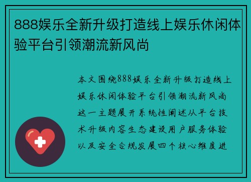 888娱乐全新升级打造线上娱乐休闲体验平台引领潮流新风尚