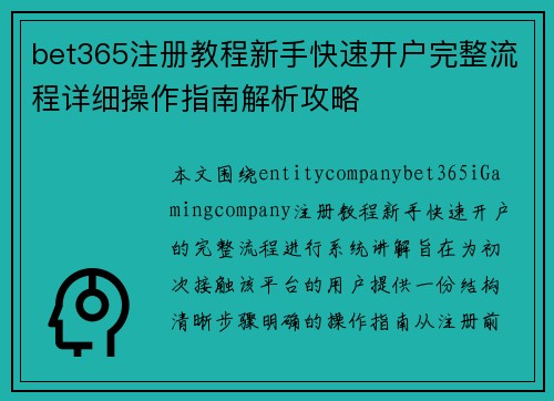 bet365注册教程新手快速开户完整流程详细操作指南解析攻略