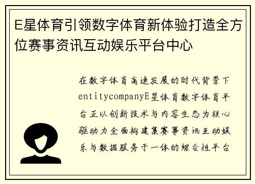 E星体育引领数字体育新体验打造全方位赛事资讯互动娱乐平台中心