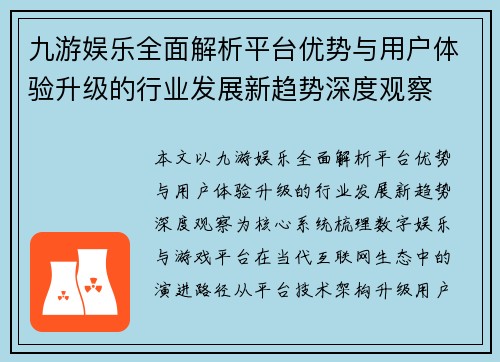 九游娱乐全面解析平台优势与用户体验升级的行业发展新趋势深度观察