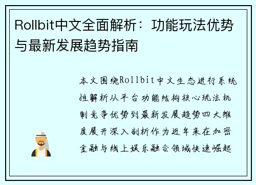 Rollbit中文全面解析：功能玩法优势与最新发展趋势指南