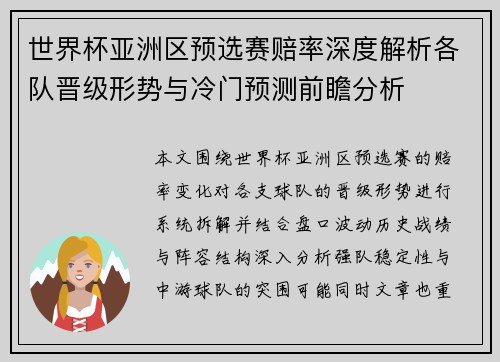 世界杯亚洲区预选赛赔率深度解析各队晋级形势与冷门预测前瞻分析