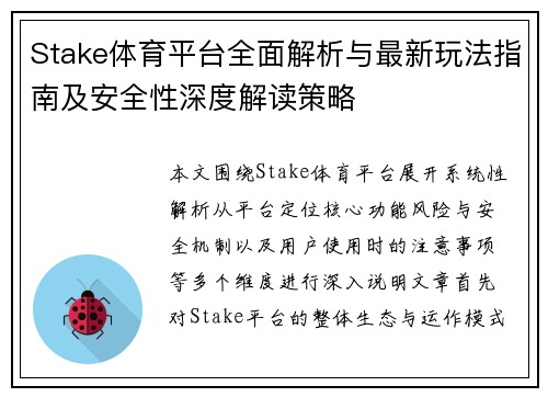 Stake体育平台全面解析与最新玩法指南及安全性深度解读策略