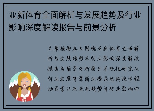 亚新体育全面解析与发展趋势及行业影响深度解读报告与前景分析