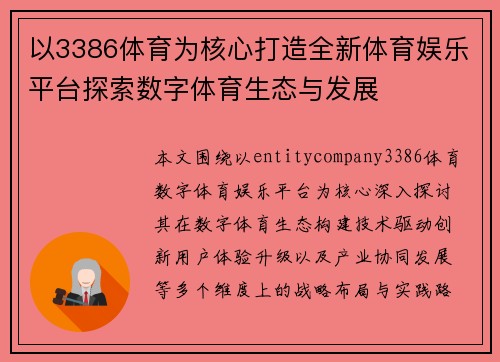 以3386体育为核心打造全新体育娱乐平台探索数字体育生态与发展