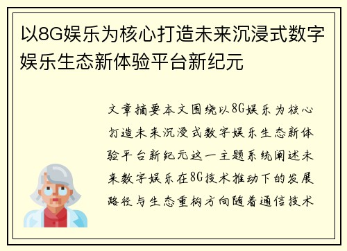 以8G娱乐为核心打造未来沉浸式数字娱乐生态新体验平台新纪元
