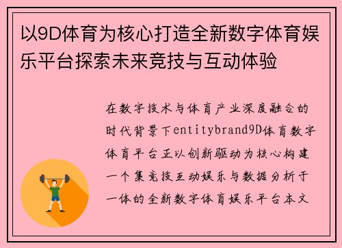 以9D体育为核心打造全新数字体育娱乐平台探索未来竞技与互动体验