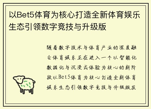 以Bet5体育为核心打造全新体育娱乐生态引领数字竞技与升级版