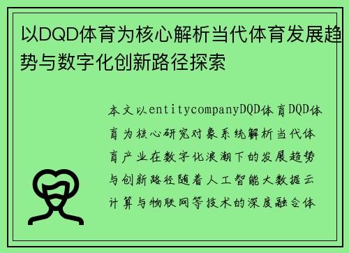 以DQD体育为核心解析当代体育发展趋势与数字化创新路径探索