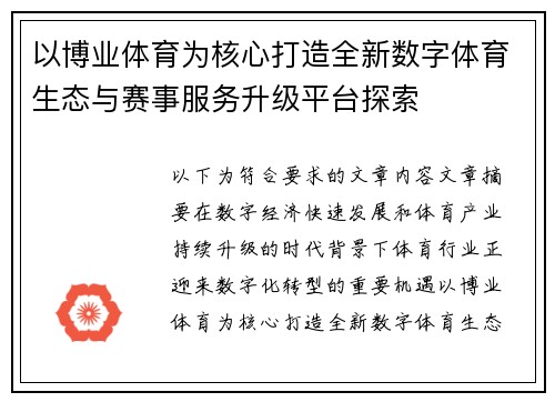 以博业体育为核心打造全新数字体育生态与赛事服务升级平台探索