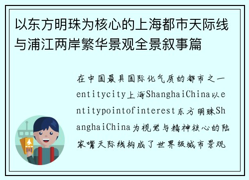 以东方明珠为核心的上海都市天际线与浦江两岸繁华景观全景叙事篇
