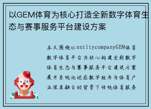 以GEM体育为核心打造全新数字体育生态与赛事服务平台建设方案 以GEM体育为核心打造全新数字体育生态与赛事服务平台建设方案