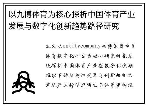 以九博体育为核心探析中国体育产业发展与数字化创新趋势路径研究