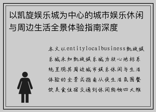 以凯旋娱乐城为中心的城市娱乐休闲与周边生活全景体验指南深度
