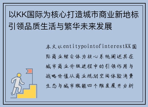 以KK国际为核心打造城市商业新地标引领品质生活与繁华未来发展