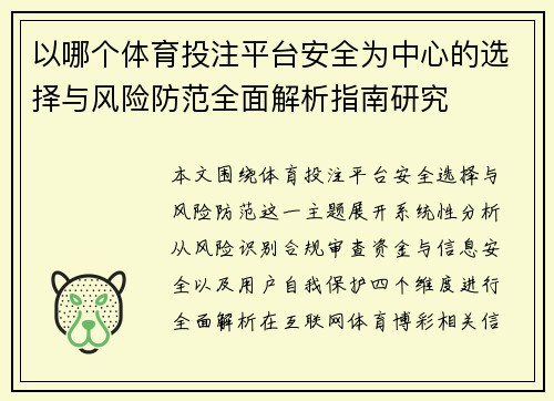 以哪个体育投注平台安全为中心的选择与风险防范全面解析指南研究
