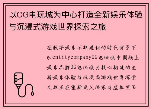 以OG电玩城为中心打造全新娱乐体验与沉浸式游戏世界探索之旅