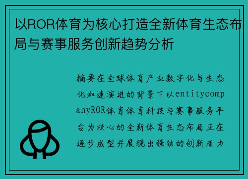 以ROR体育为核心打造全新体育生态布局与赛事服务创新趋势分析