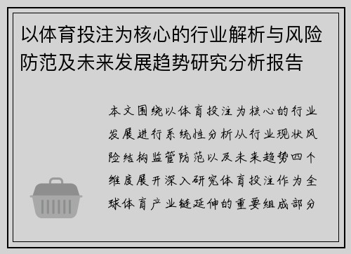 以体育投注为核心的行业解析与风险防范及未来发展趋势研究分析报告