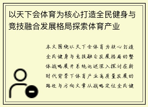 以天下会体育为核心打造全民健身与竞技融合发展格局探索体育产业