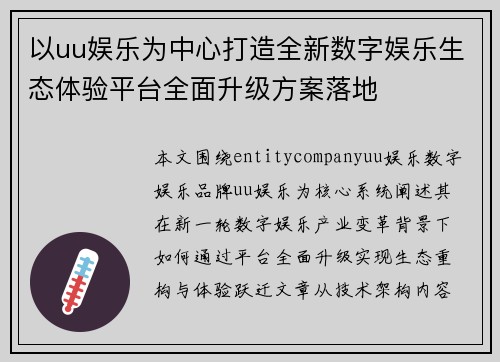 以uu娱乐为中心打造全新数字娱乐生态体验平台全面升级方案落地