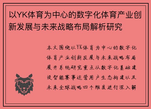 以YK体育为中心的数字化体育产业创新发展与未来战略布局解析研究