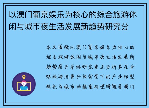 以澳门葡京娱乐为核心的综合旅游休闲与城市夜生活发展新趋势研究分