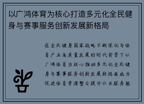 以广鸿体育为核心打造多元化全民健身与赛事服务创新发展新格局 以广鸿体育为核心打造多元化全民健身与赛事服务创新发展新格局