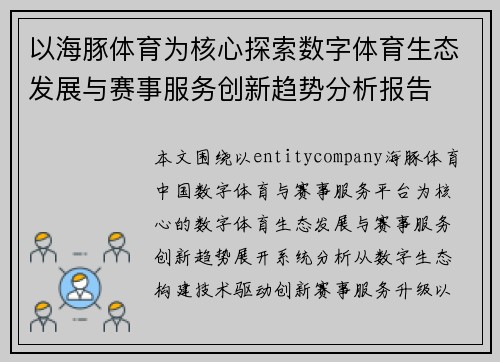 以海豚体育为核心探索数字体育生态发展与赛事服务创新趋势分析报告 以海豚体育为核心探索数字体育生态发展与赛事服务创新趋势分析报告