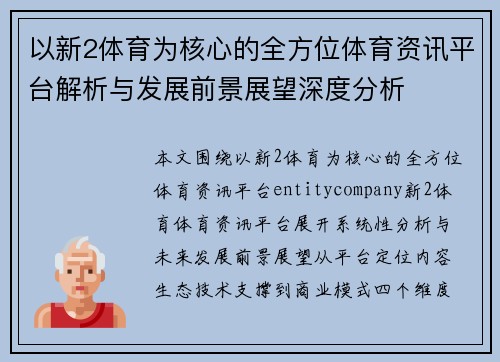 以新2体育为核心的全方位体育资讯平台解析与发展前景展望深度分析