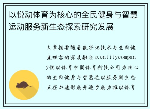 以悦动体育为核心的全民健身与智慧运动服务新生态探索研究发展