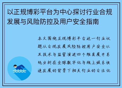 以正规博彩平台为中心探讨行业合规发展与风险防控及用户安全指南 以正规博彩平台为中心探讨行业合规发展与风险防控及用户安全指南