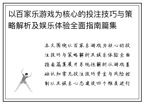 以百家乐游戏为核心的投注技巧与策略解析及娱乐体验全面指南篇集