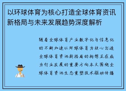 以环球体育为核心打造全球体育资讯新格局与未来发展趋势深度解析