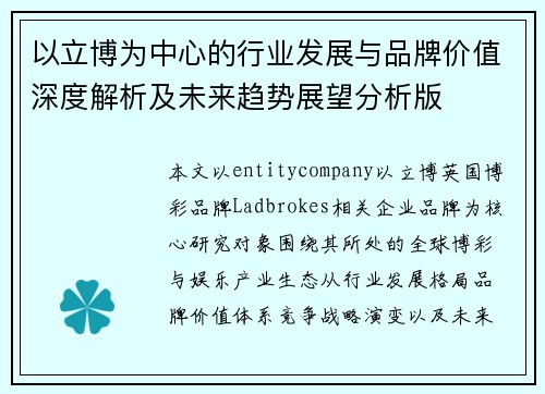以立博为中心的行业发展与品牌价值深度解析及未来趋势展望分析版