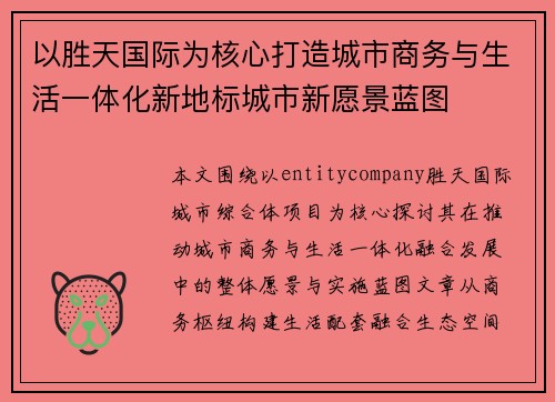 以胜天国际为核心打造城市商务与生活一体化新地标城市新愿景蓝图