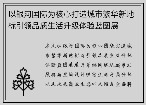 以银河国际为核心打造城市繁华新地标引领品质生活升级体验蓝图展