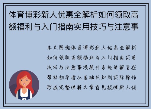 体育博彩新人优惠全解析如何领取高额福利与入门指南实用技巧与注意事项
